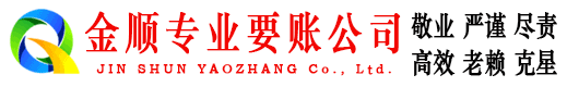 庄河金顺要账公司
